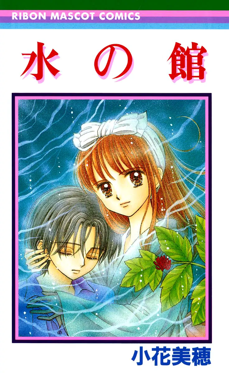 Mizu no Yakata-Volume 1 Chapter 1